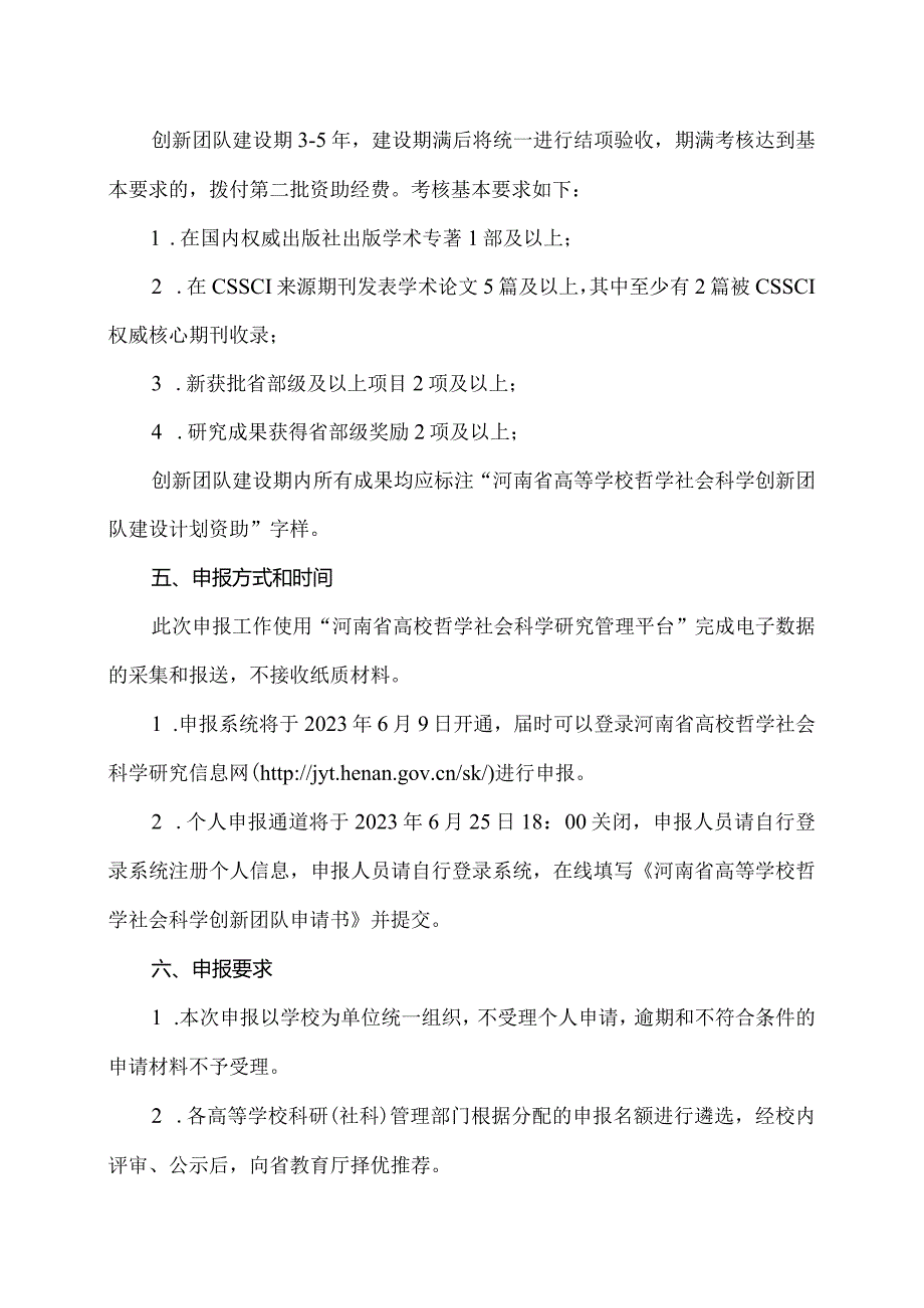 郑州XX职业技术学院关于申报2024年度河南省高等学校哲学社会科学创新团队支持计划的通知（2024年）.docx_第3页