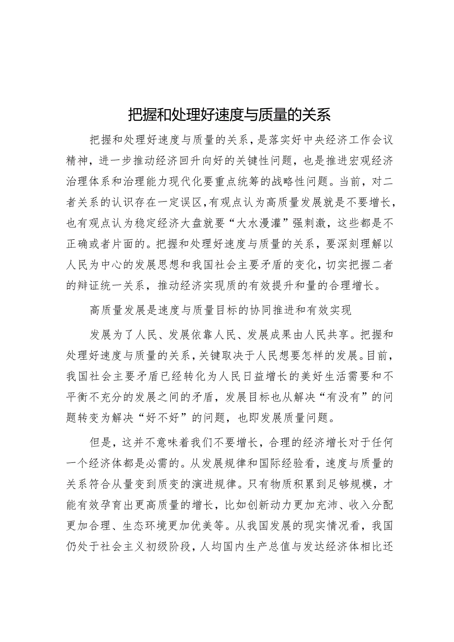 学习时报：把握和处理好速度与质量的关系.docx_第1页