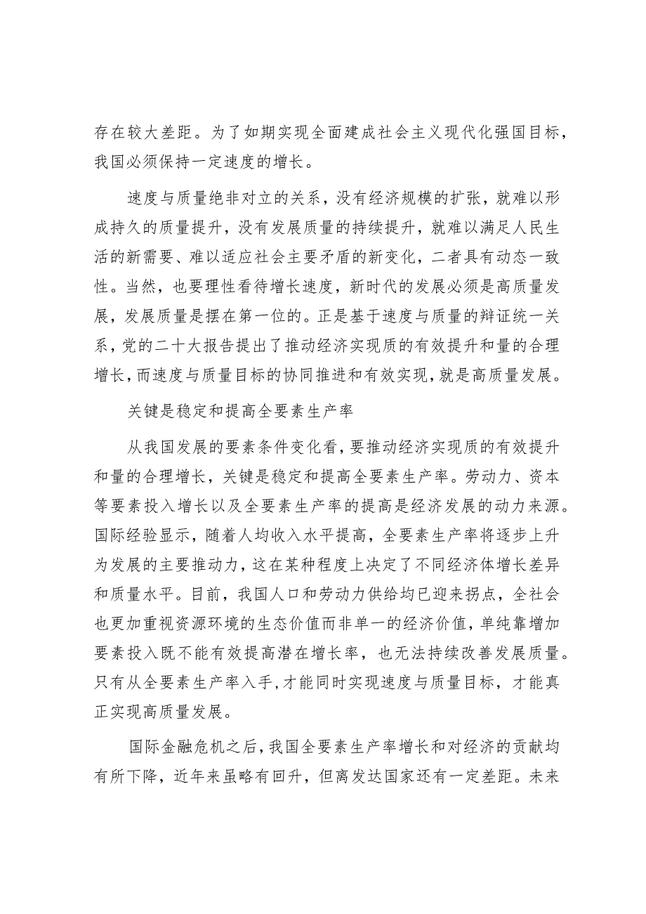 学习时报：把握和处理好速度与质量的关系.docx_第2页