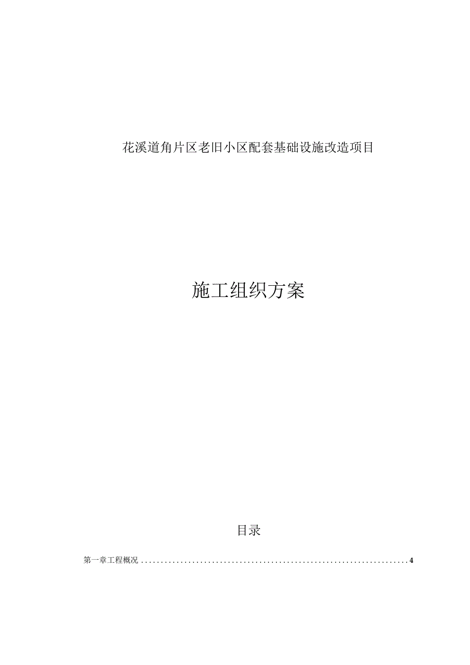 花溪道角片区老旧小区配套基础设施改造项目施工组织方案.docx_第1页