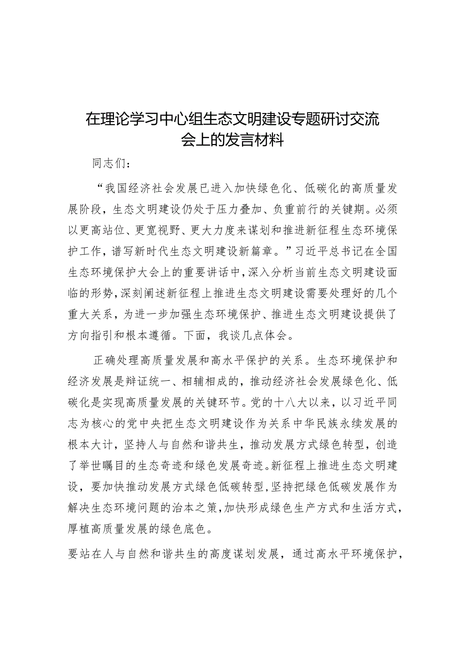 在理论学习中心组生态文明建设专题研讨交流会上的发言材料&在法院信息宣传工作座谈会上的讲话提纲.docx_第1页