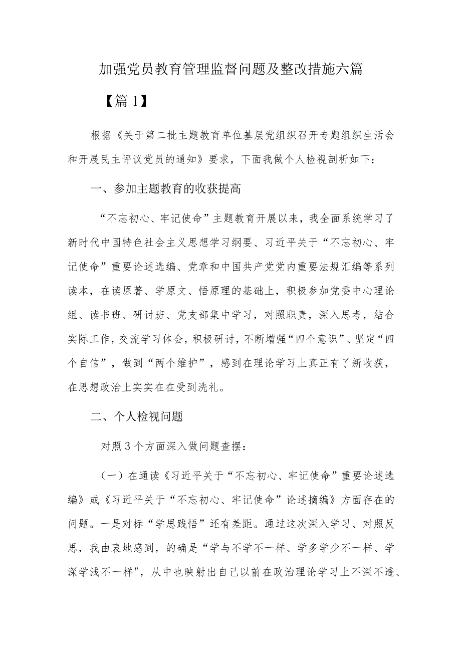 加强党员教育管理监督问题及整改措施六篇.docx_第1页