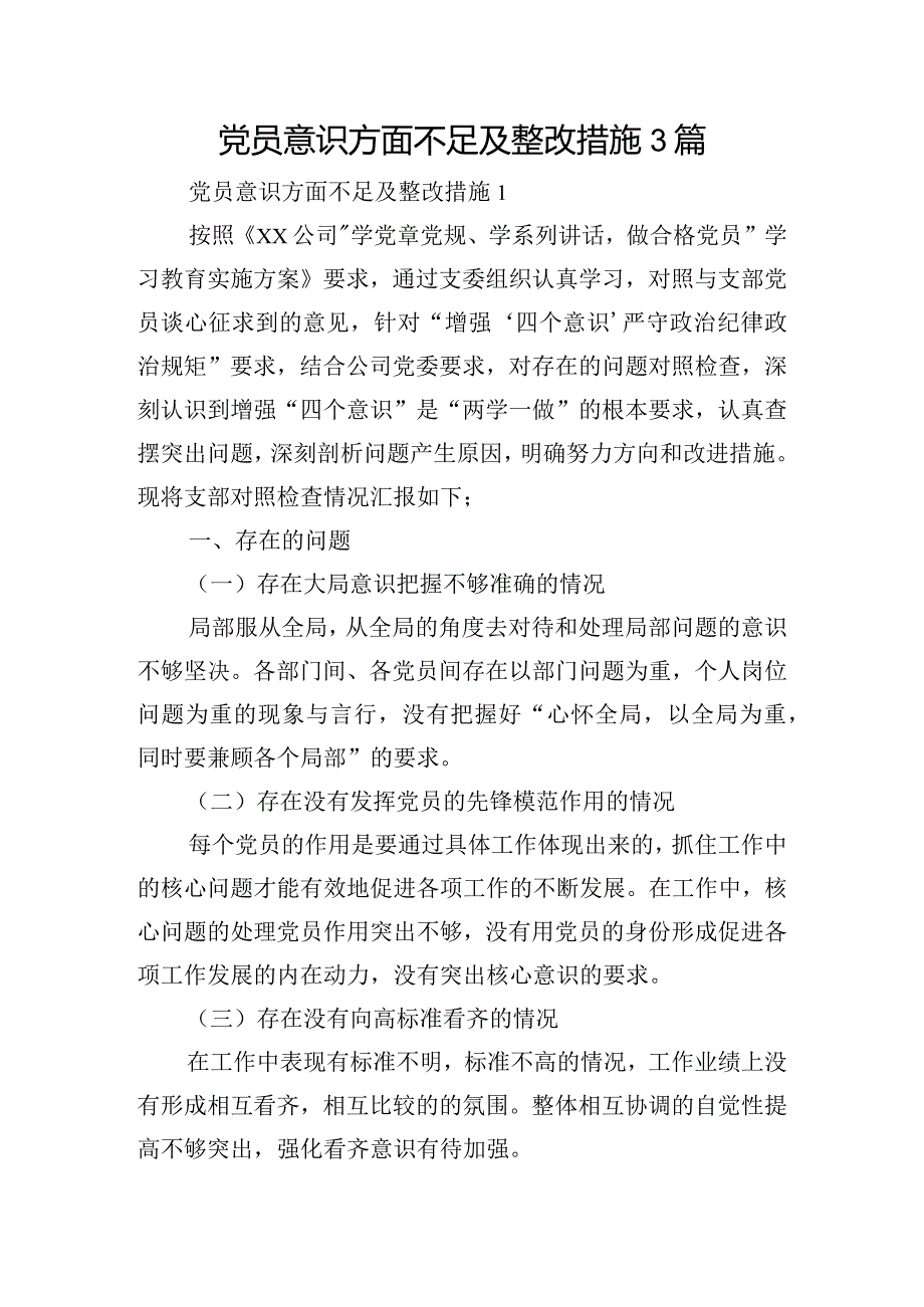 党员意识方面不足及整改措施3篇.docx_第1页