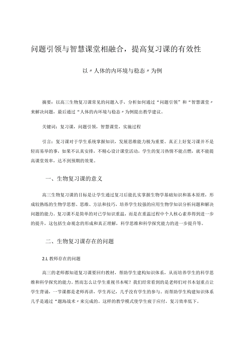 问题引领与智慧课堂相融合提高复习课的有效性——以“人体的内环境与稳态”为例 论文.docx_第1页