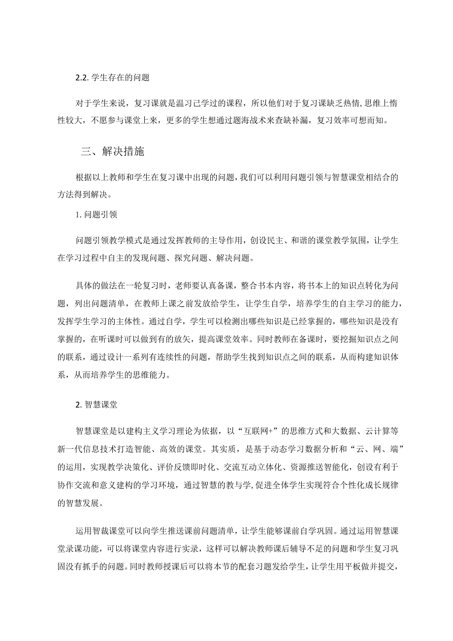 问题引领与智慧课堂相融合提高复习课的有效性——以“人体的内环境与稳态”为例 论文.docx_第2页