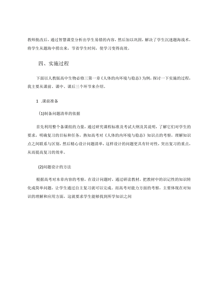 问题引领与智慧课堂相融合提高复习课的有效性——以“人体的内环境与稳态”为例 论文.docx_第3页