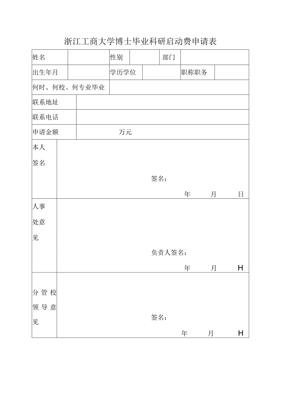 浙江工商大学博士毕业科研启动费申请表.docx_第1页