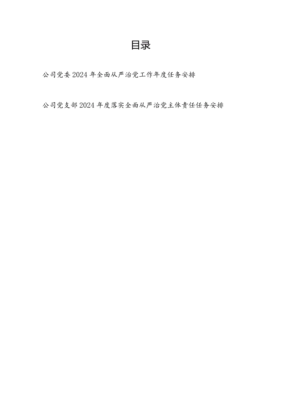 公司党委党支部2024年落实全面从严治党（主体责任）工作年度任务安排2份.docx_第1页