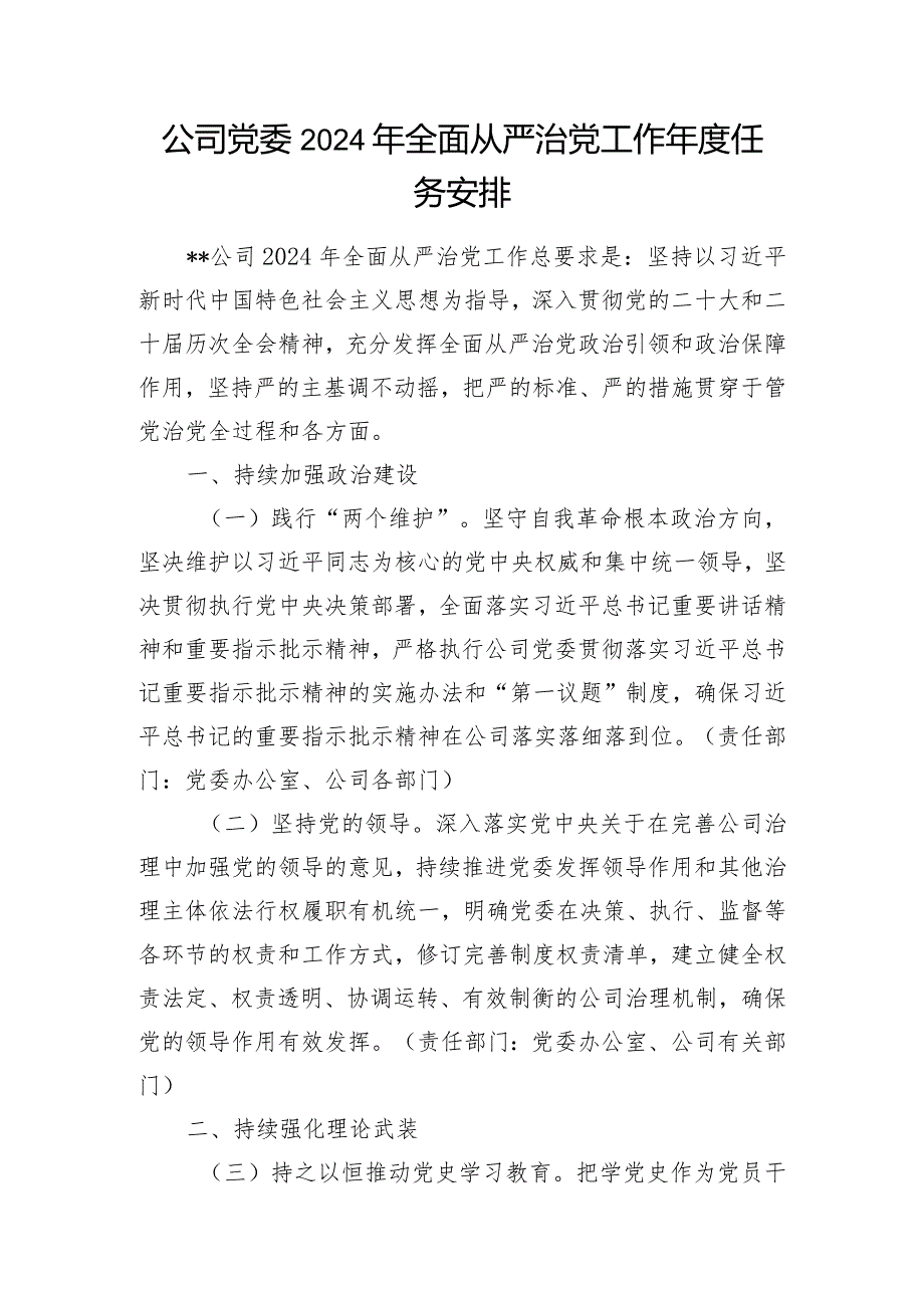 公司党委党支部2024年落实全面从严治党（主体责任）工作年度任务安排2份.docx_第2页