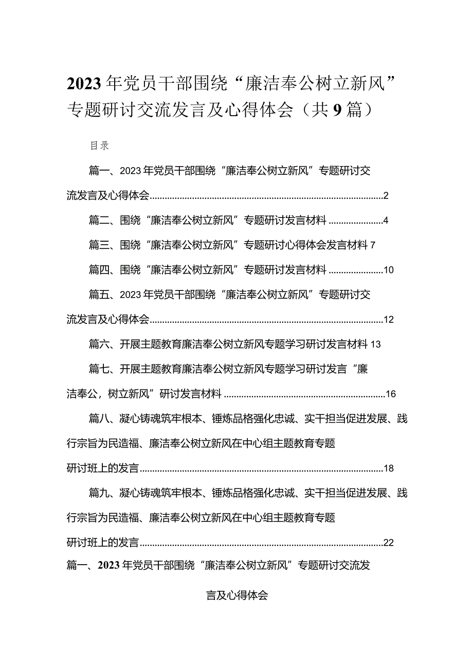 2023年党员干部围绕“廉洁奉公树立新风”专题研讨交流发言及心得体会【九篇】.docx_第1页