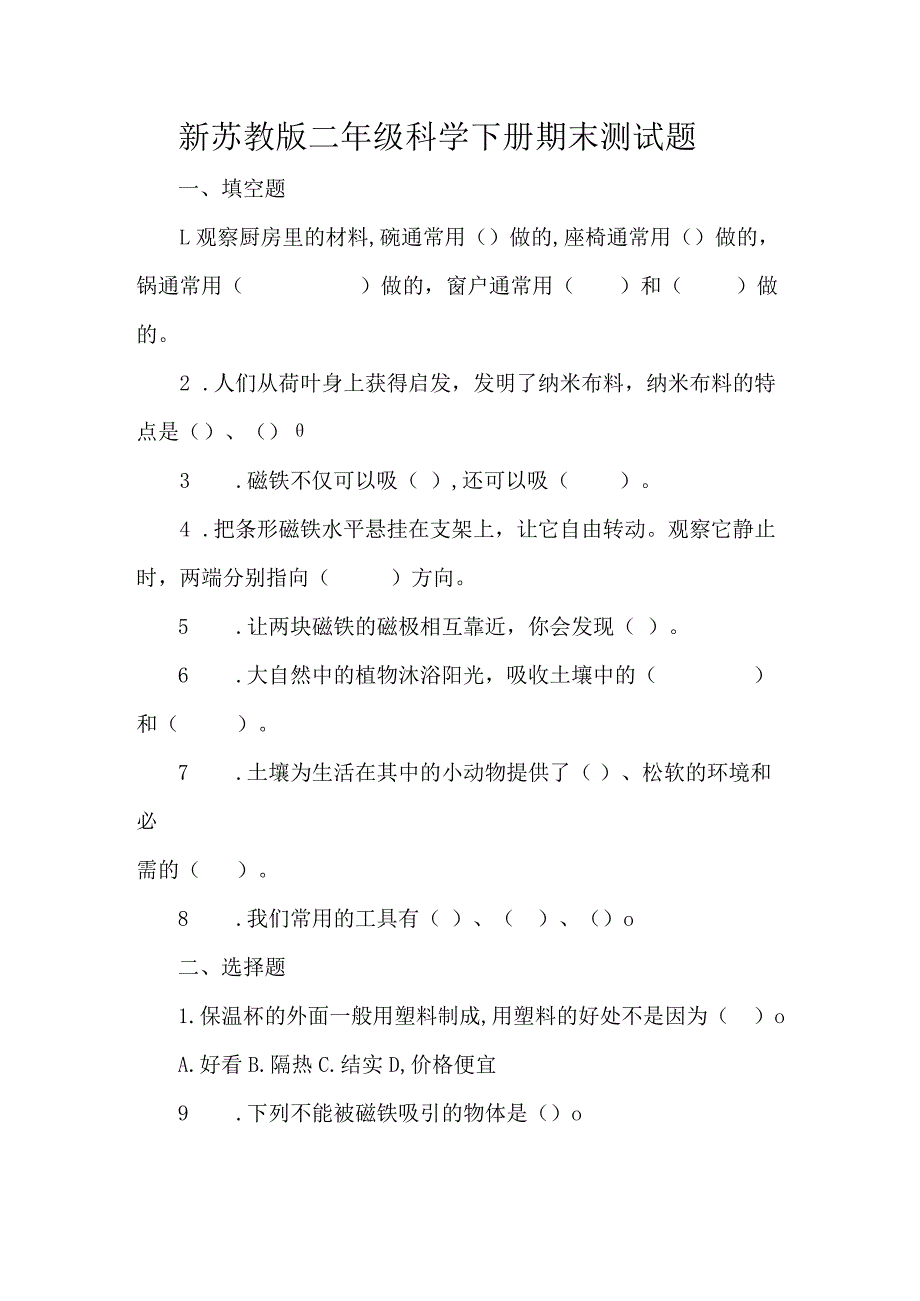 新苏教版二年级科学下册期末测试题.docx_第1页