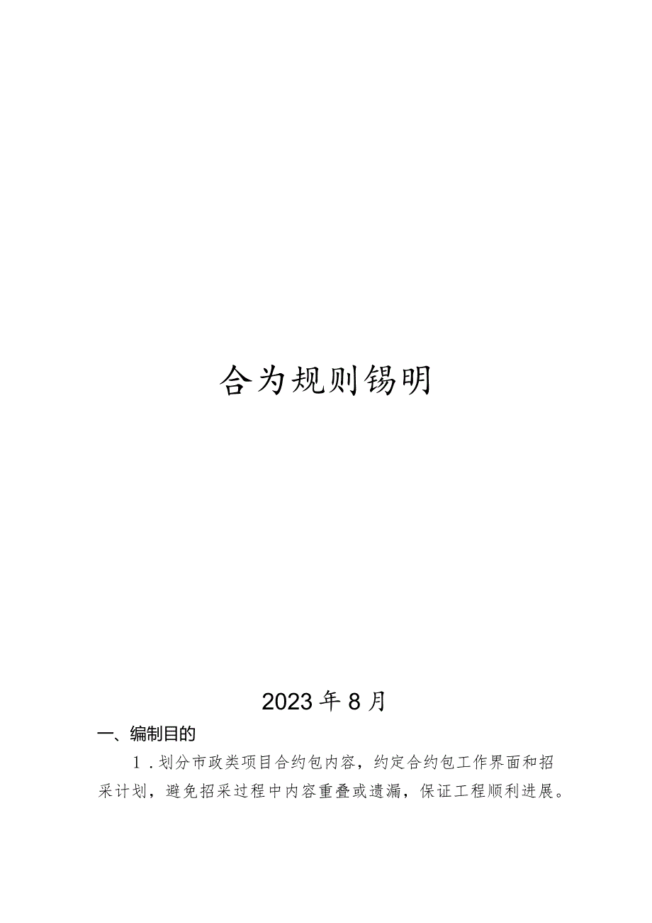 市政类项目合约规划说明.docx_第1页