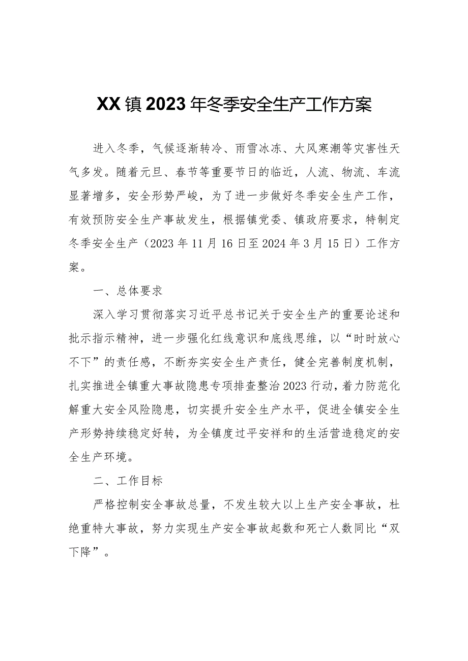 XX镇2023年冬季安全生产工作方案.docx_第1页