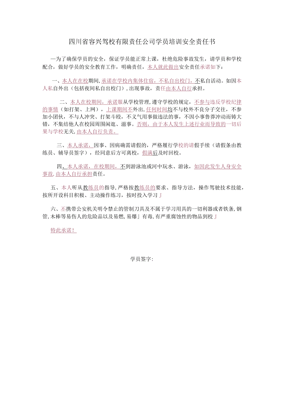 四川省容兴驾校有限责任公司学员培训安全责任书.docx_第1页