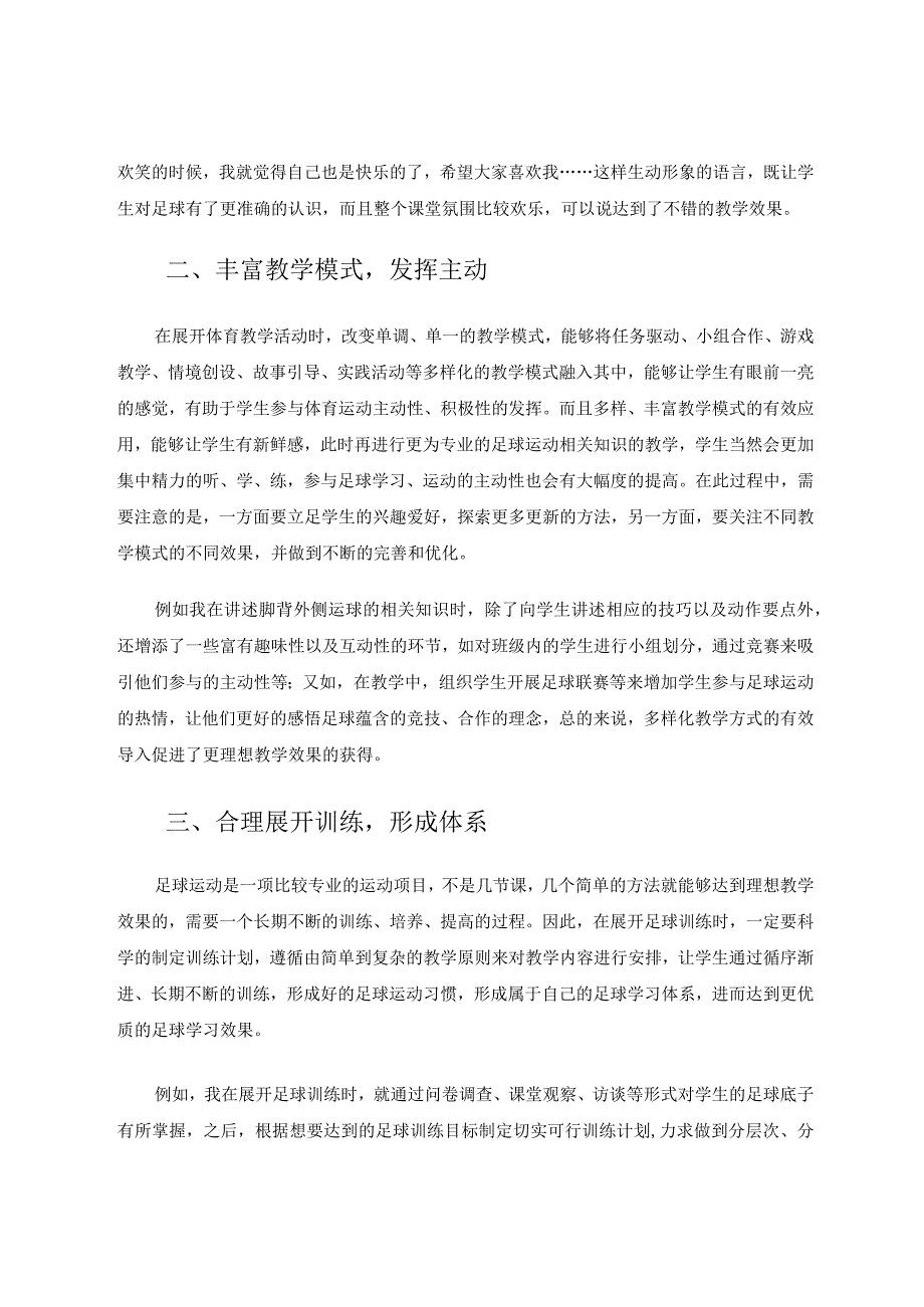 校园足球背景下的小学体育教学策略探析 论文.docx_第2页