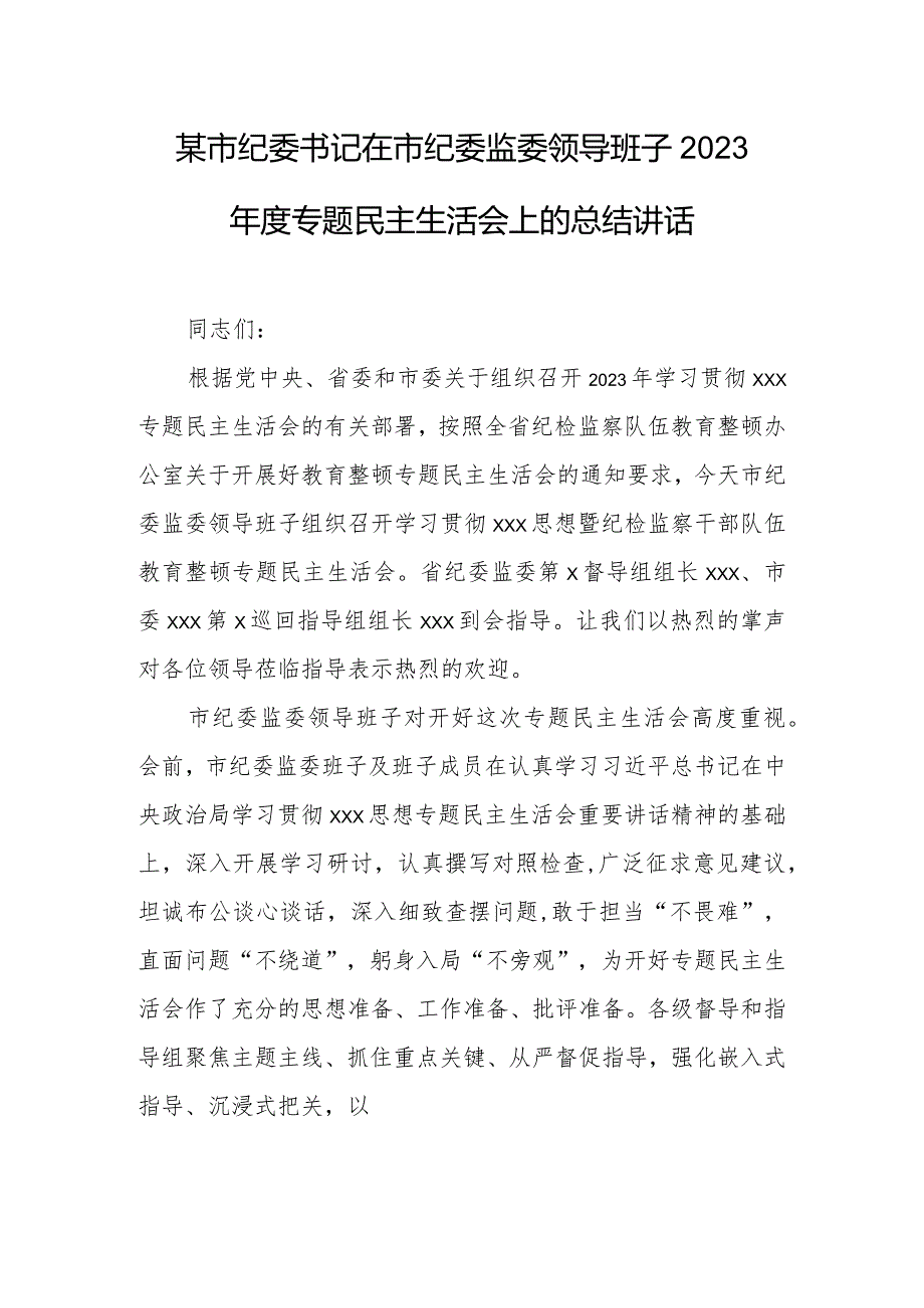 某市纪委书记在市纪委监委领导班子2023年度专题民主生活会上的总结讲话.docx_第1页