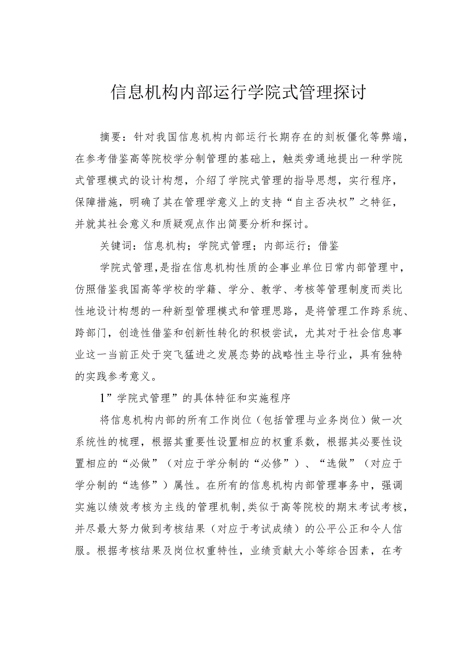 信息机构内部运行学院式管理探讨.docx_第1页