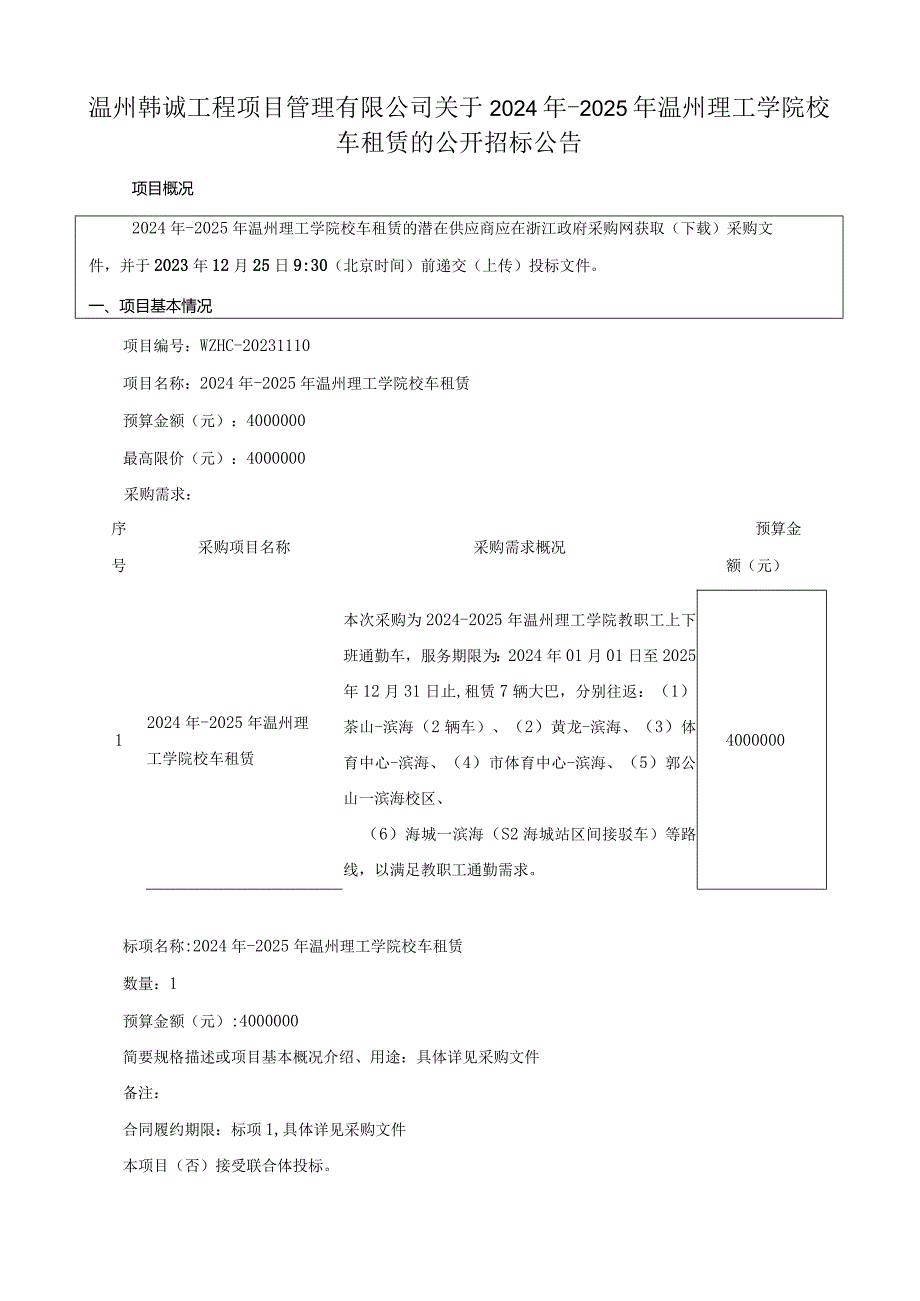 学院校车租赁招标文件.docx_第3页