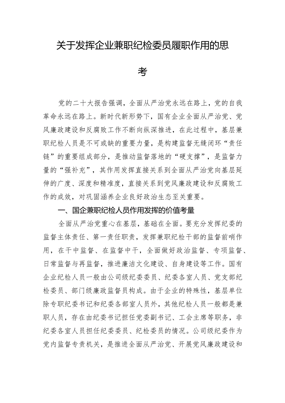 关于发挥企业兼职纪检委员履职作用的思考.docx_第1页