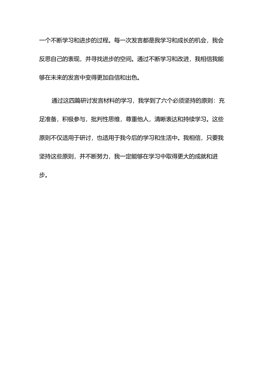 六个必须坚持研讨发言材料学习心得体会.docx_第3页