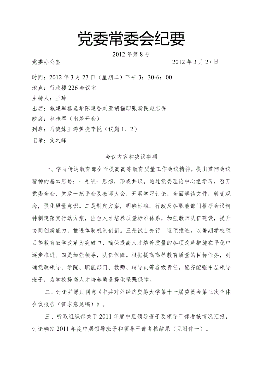 党委常委会纪要2012第8号.docx_第1页