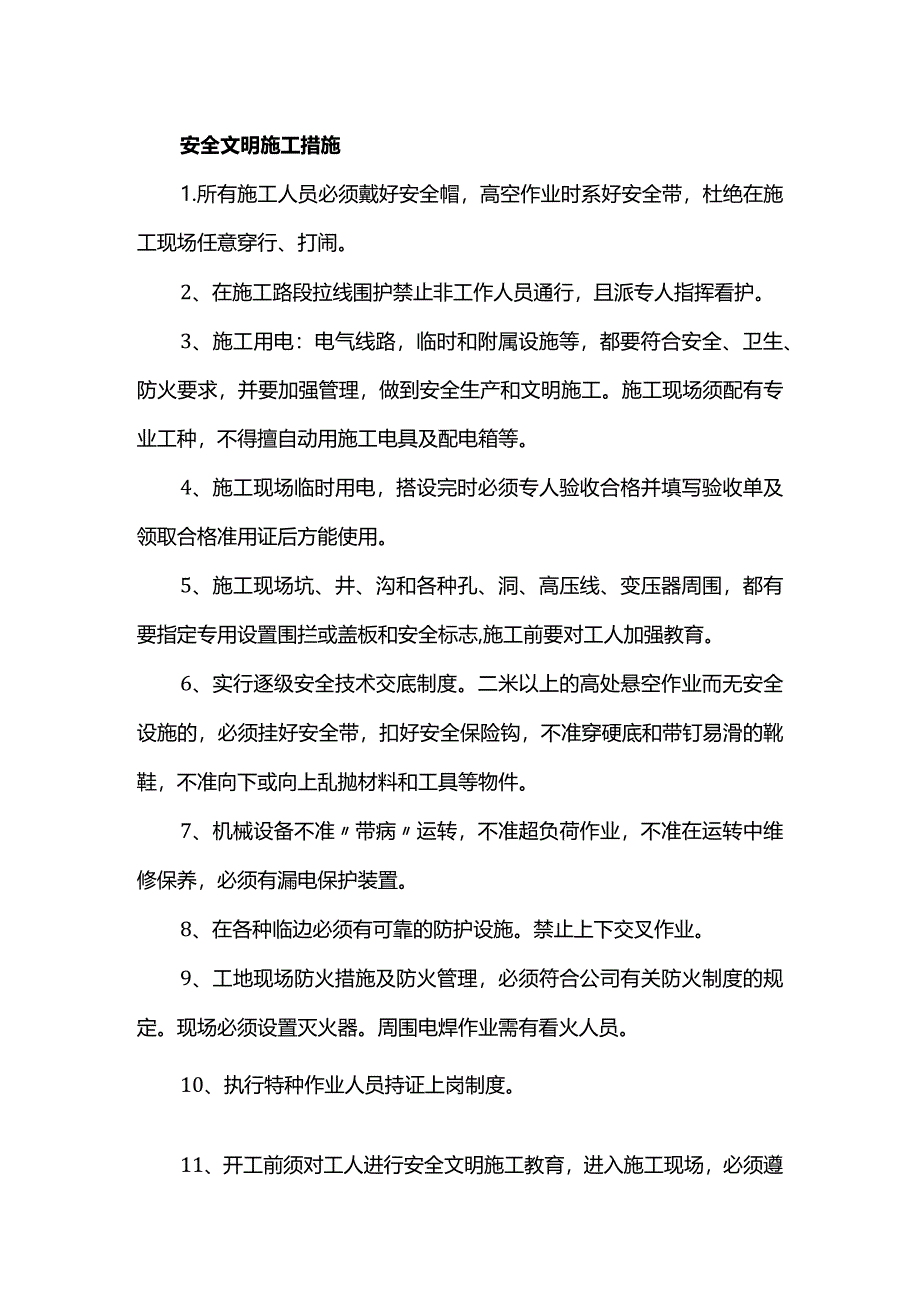 安全文明施工措施.docx_第1页