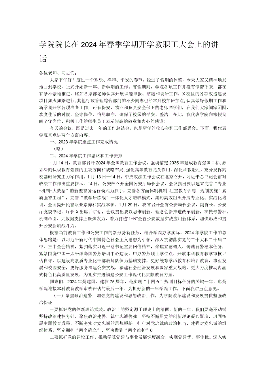 学院院长在2024年春季学期开学教职工大会上的讲话.docx_第1页