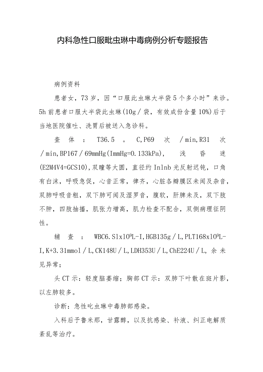 内科急性口服吡虫啉中毒病例分析专题报告.docx_第1页