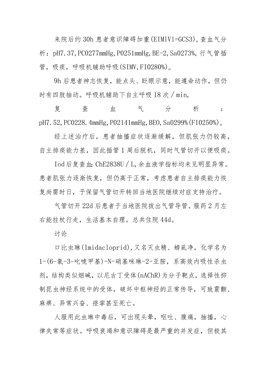 内科急性口服吡虫啉中毒病例分析专题报告.docx_第2页