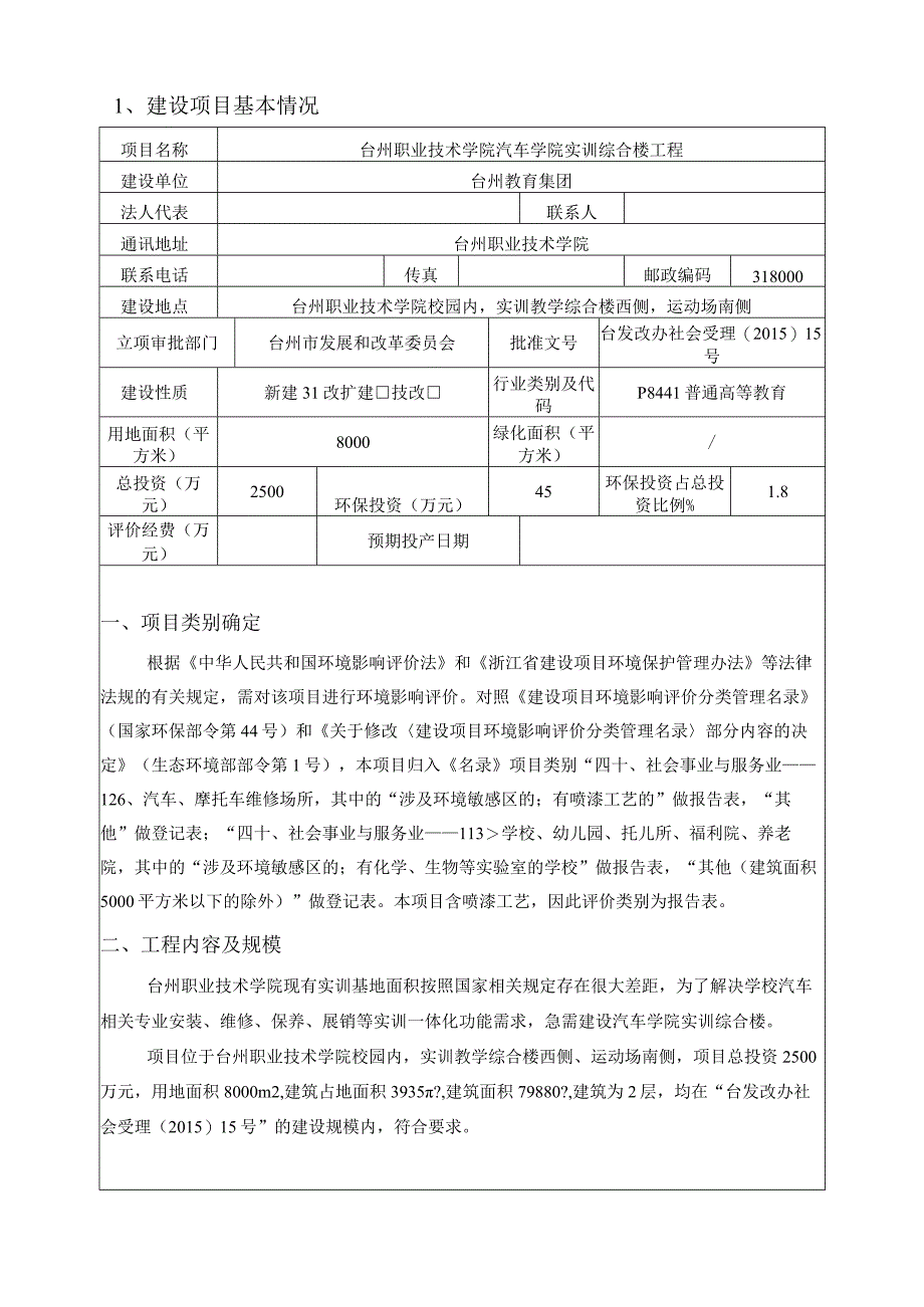 台州职业技术学院汽车学院实训综合楼工程环评报告.docx_第3页