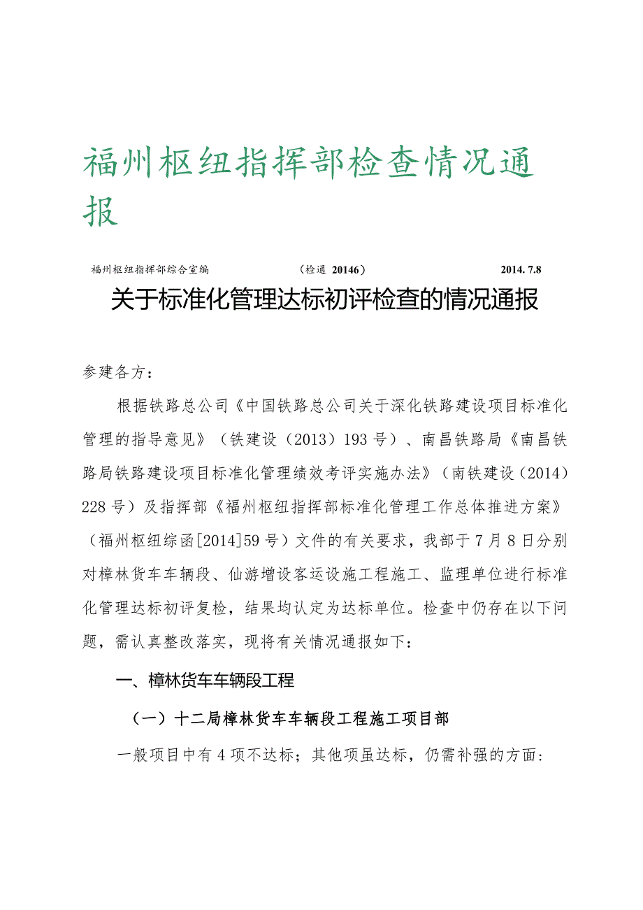 复件 检查情况通报20146.docx_第1页