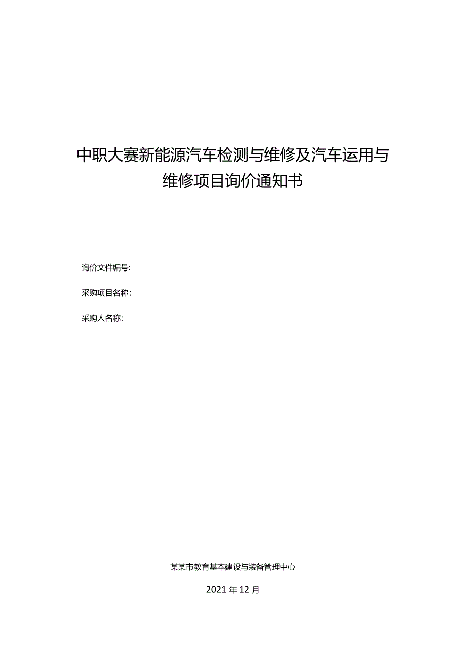 中职大赛新能源汽车检测与维修及汽车运用与维修项目询价通知书.docx_第1页