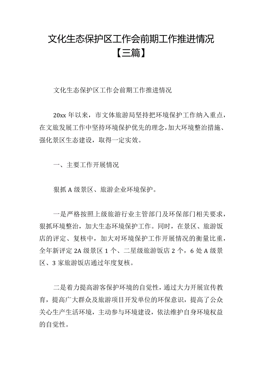 文化生态保护区工作会前期工作推进情况【三篇】.docx_第1页