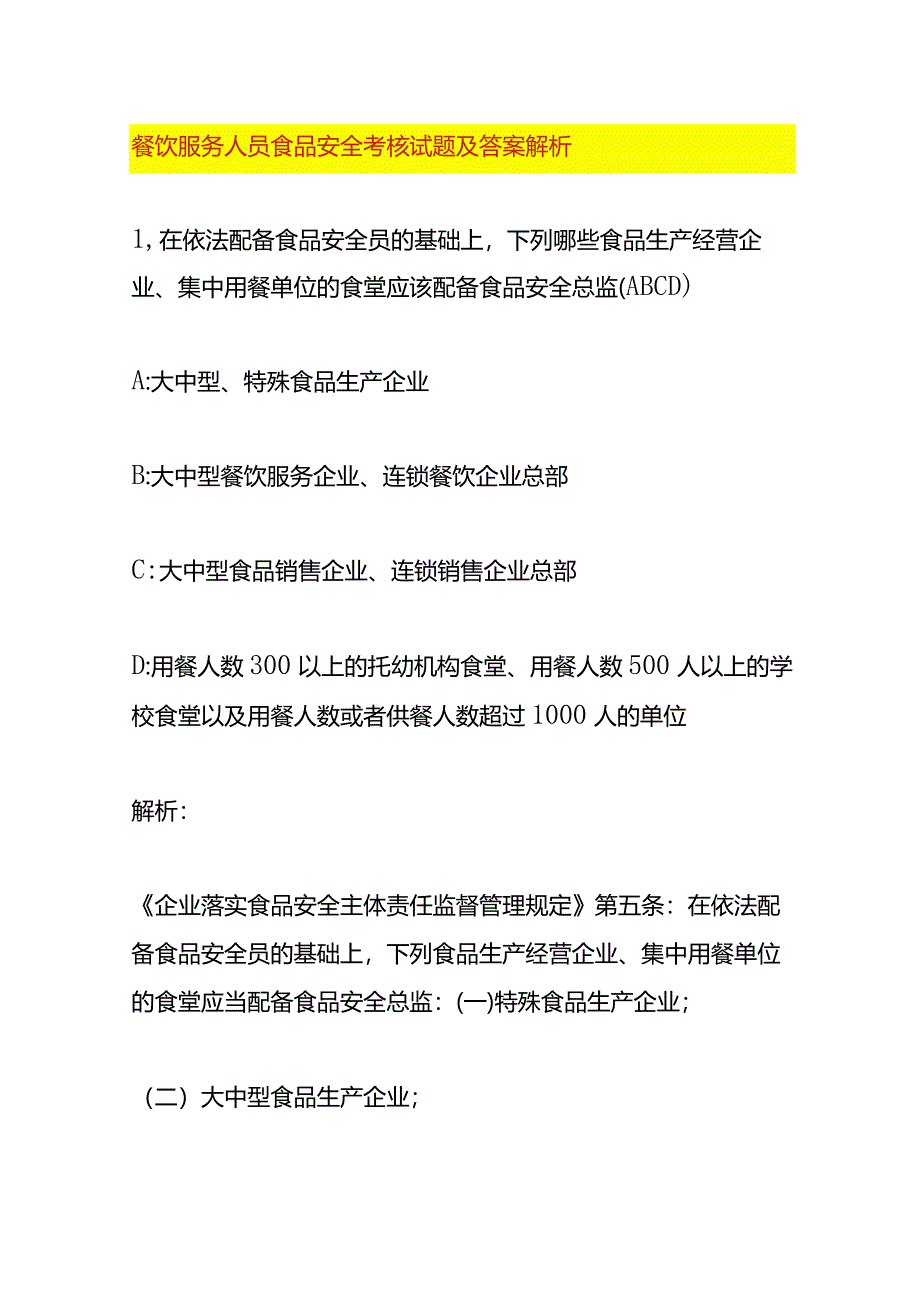 餐饮服务人员食品安全考核试题及答案解析.docx_第1页