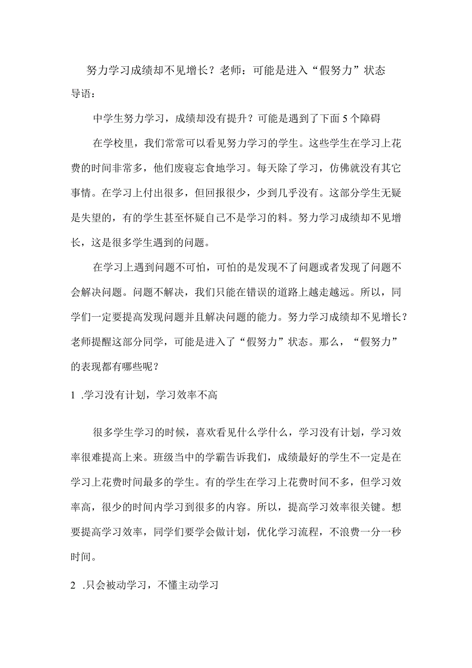 努力学习成绩却不见增长？老师：可能是进入“假努力”状态.docx_第1页