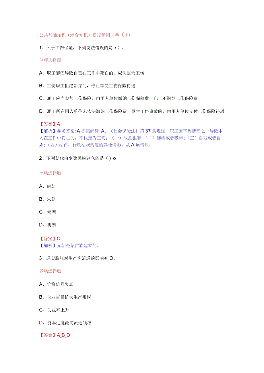 公共基础知识（综合知识）模拟预测试卷（1）.docx_第1页