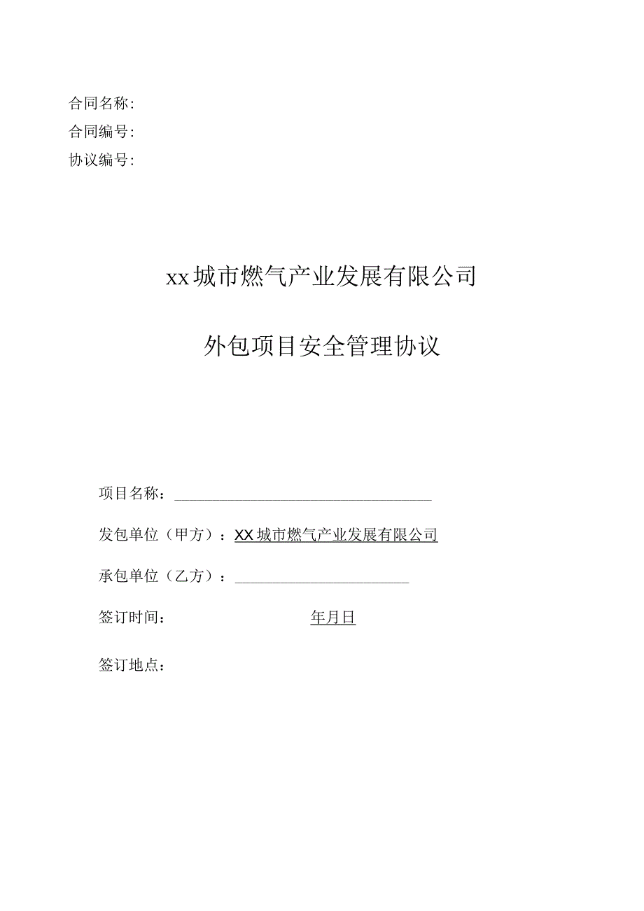 公司安全生产管理协议.docx_第1页