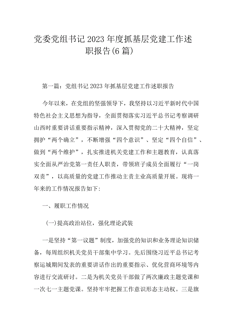 党委党组书记2023年度抓基层党建工作述职报告（6篇）.docx_第1页