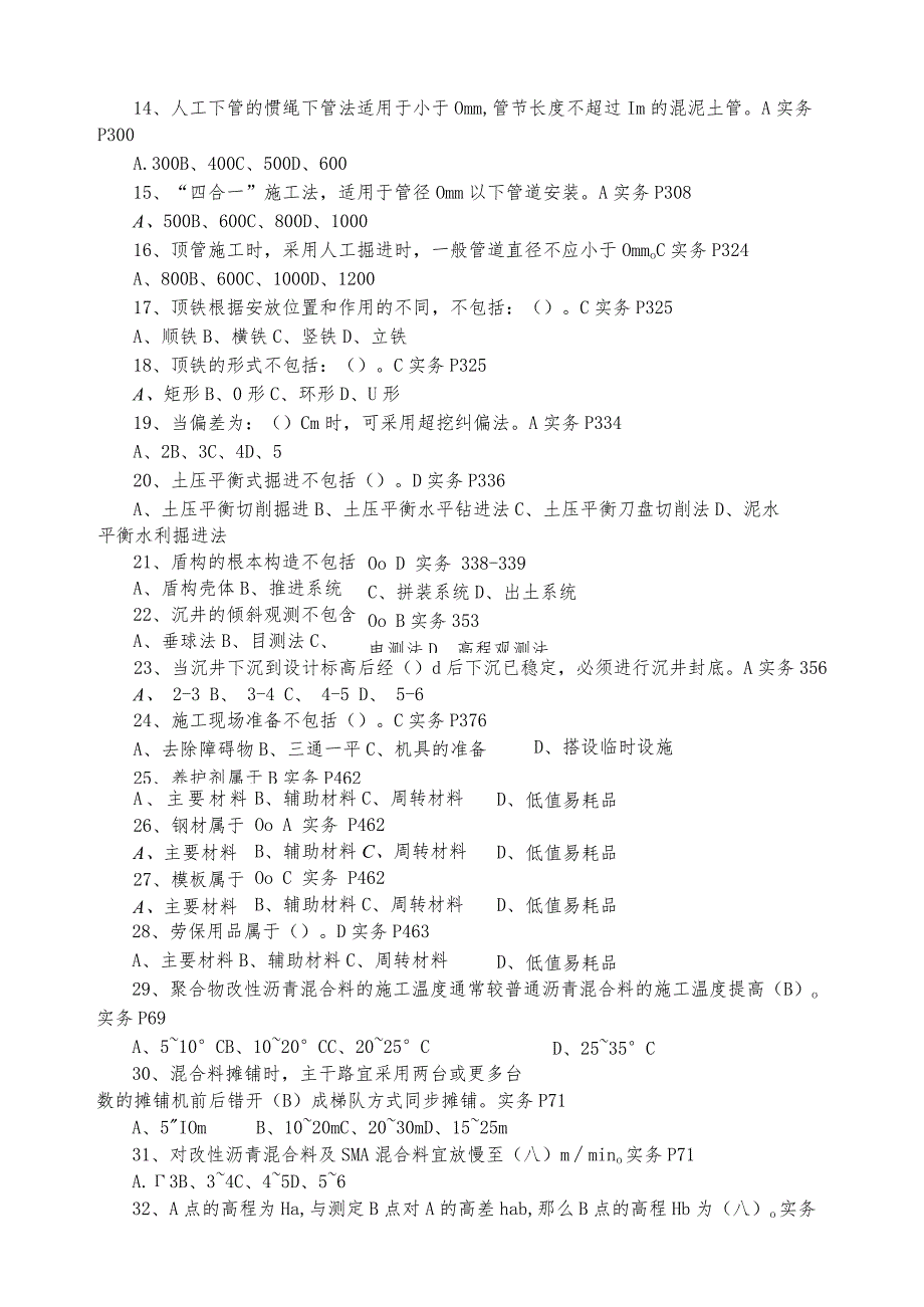 施工员(市政工程)专业技能练习题(了解类).docx_第3页