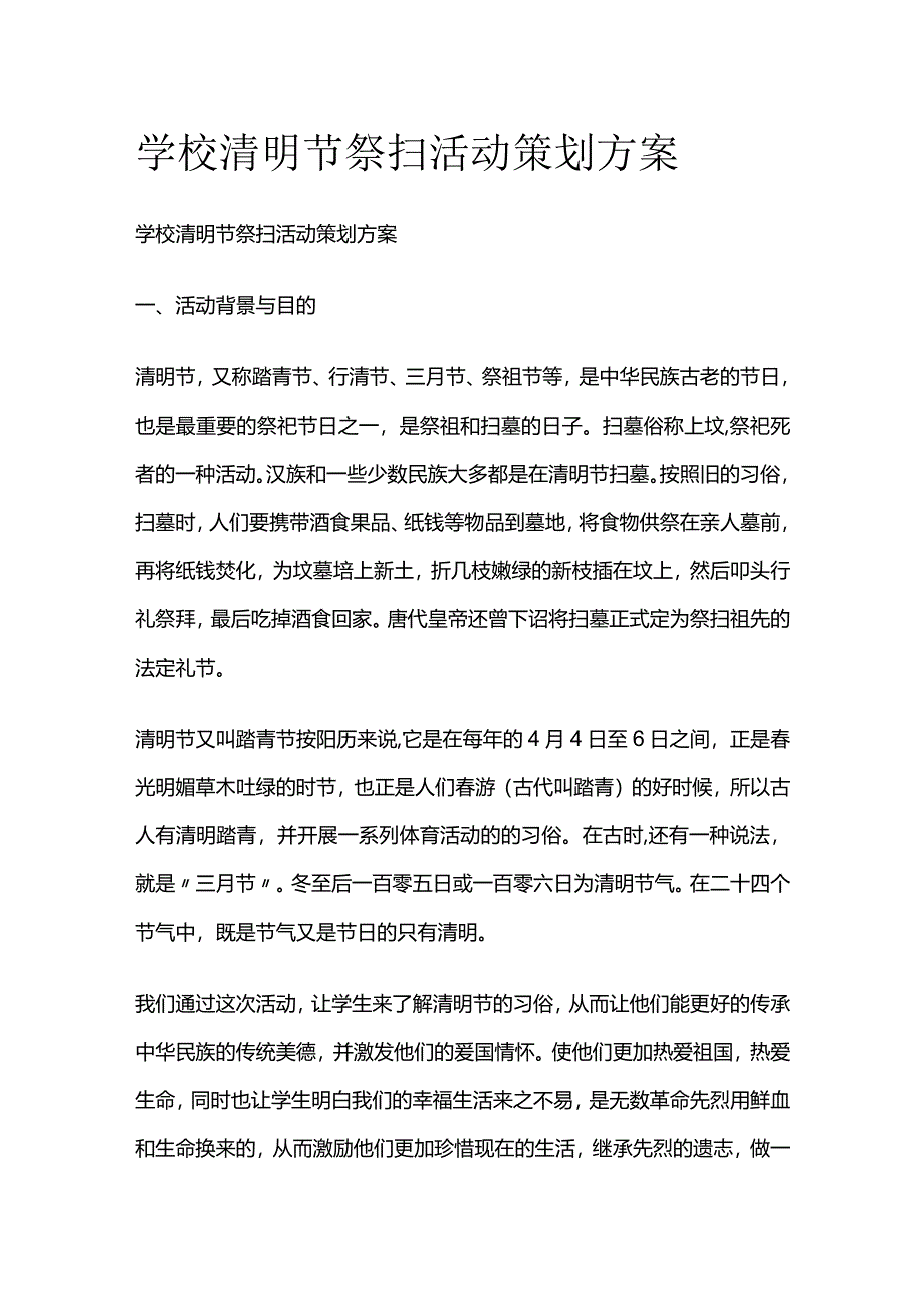 学校清明节祭扫活动策划方案.docx_第1页