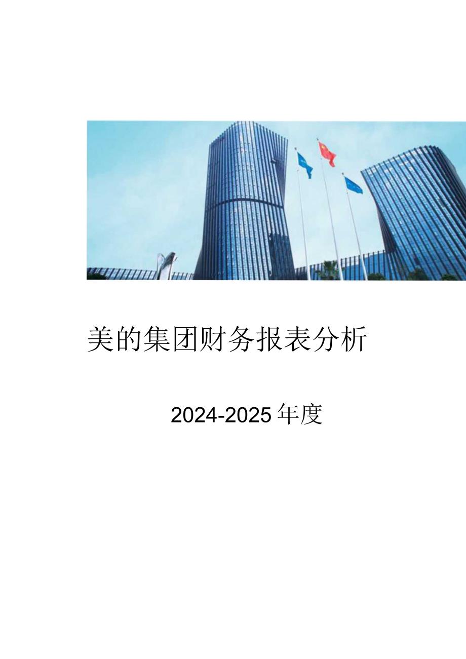 2024-2025年美的集团财务报表分析.docx_第2页