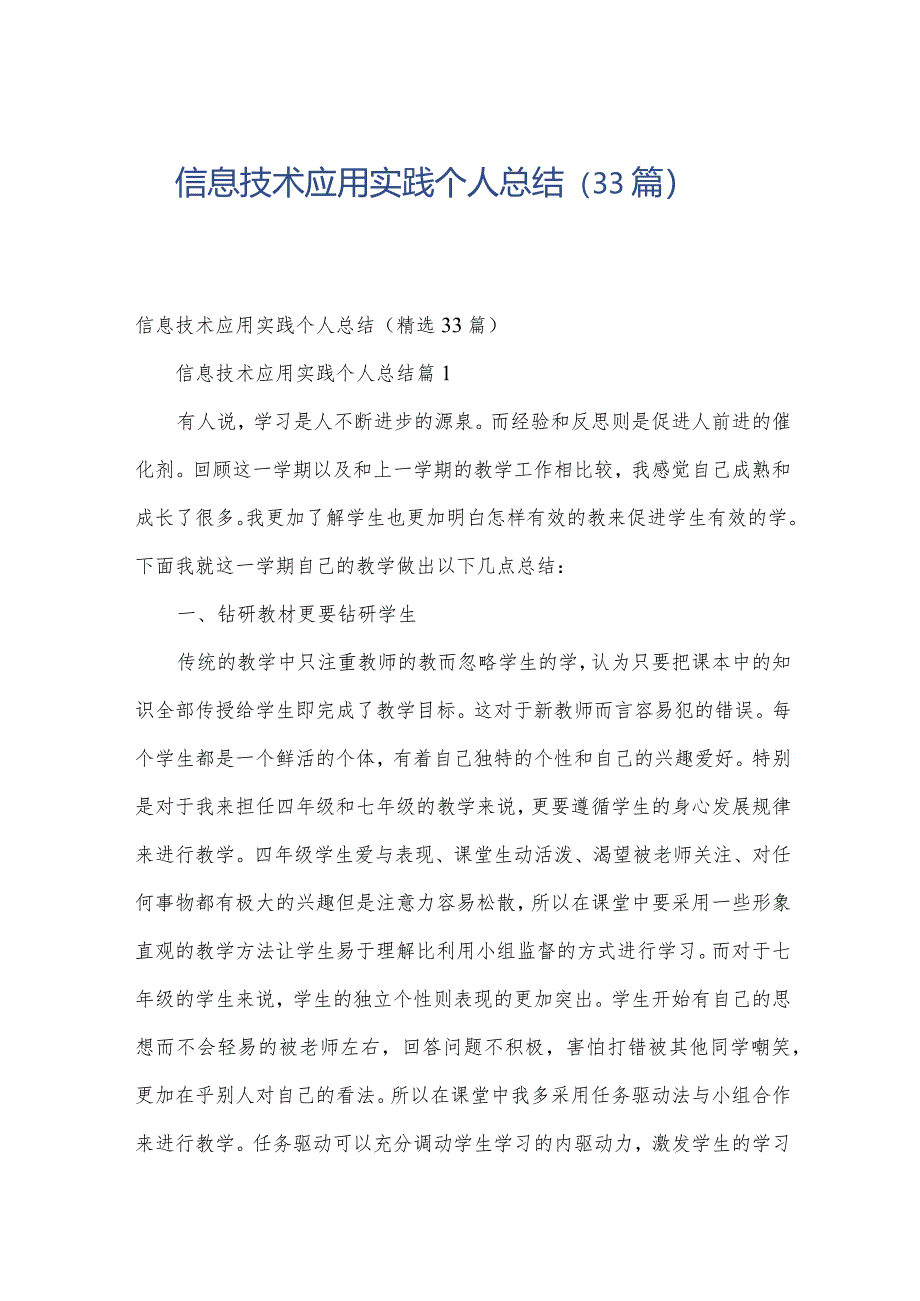 信息技术应用实践个人总结（33篇）.docx_第1页