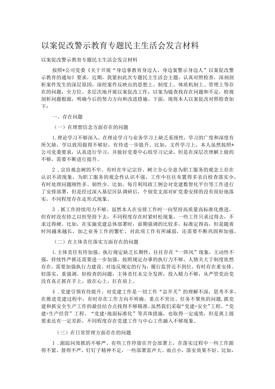 以案促改警示教育专题民主生活会发言材料.docx_第1页