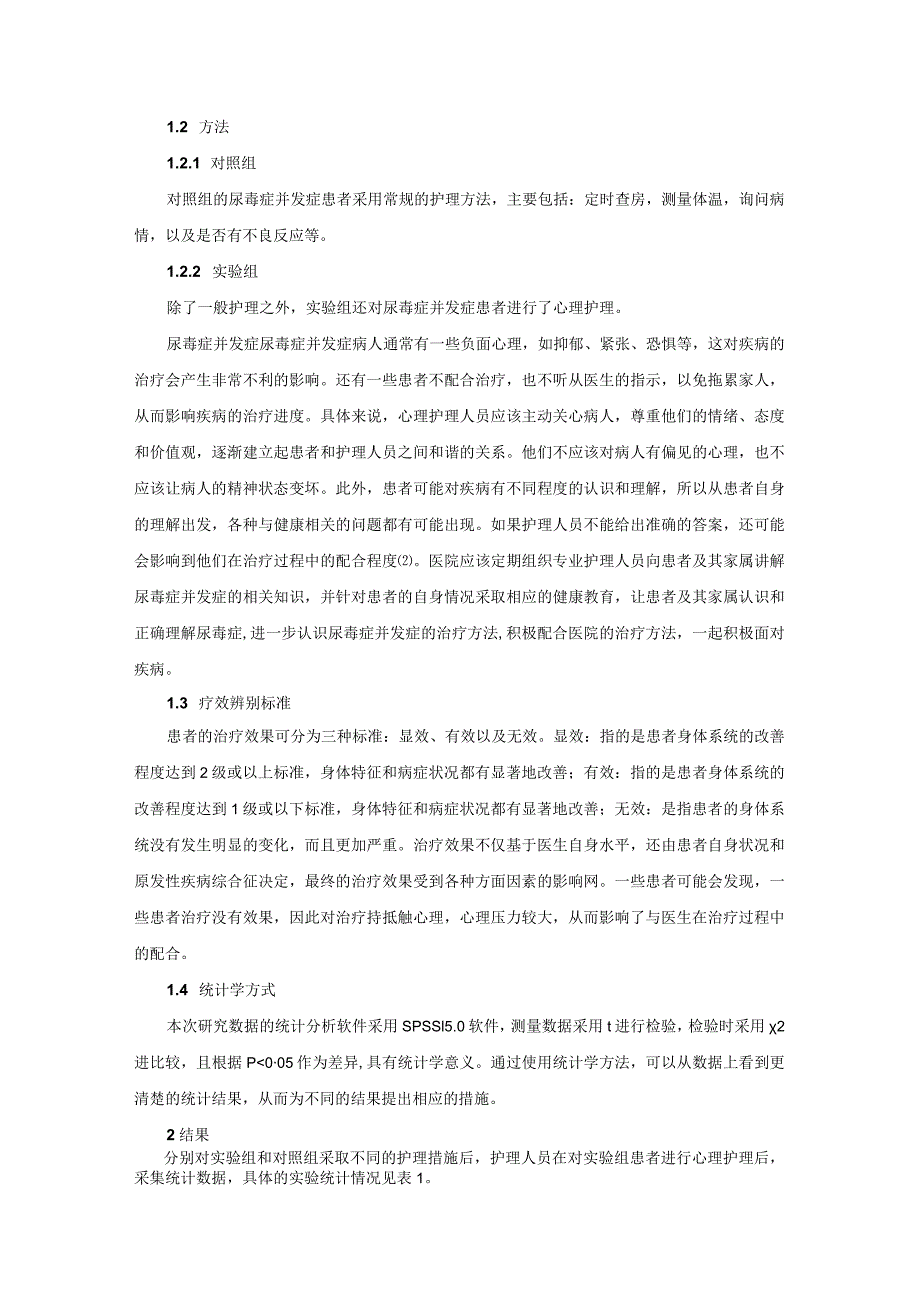 浅谈尿毒症并发症的护理分析研究 高级护理专业.docx_第2页