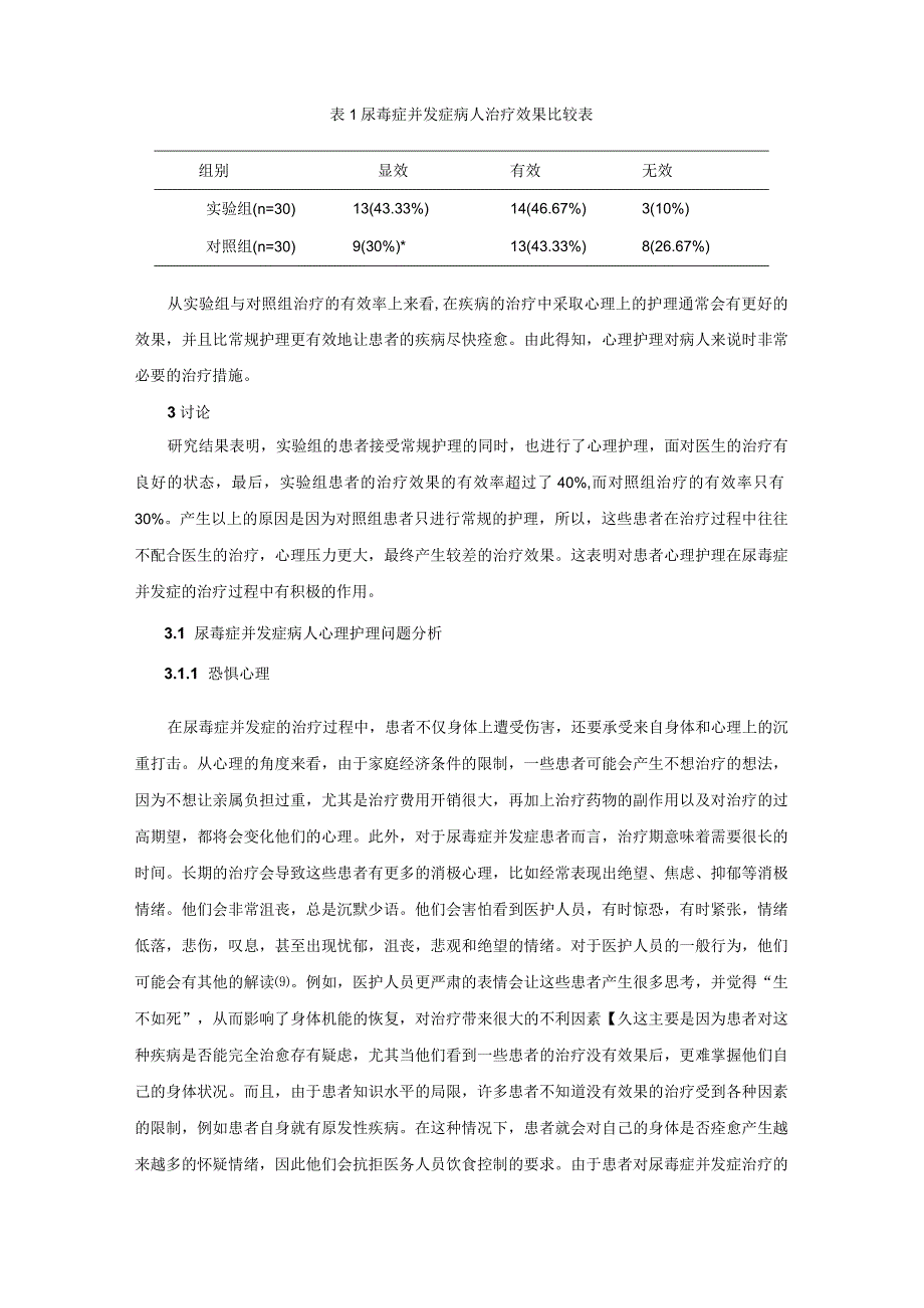 浅谈尿毒症并发症的护理分析研究 高级护理专业.docx_第3页