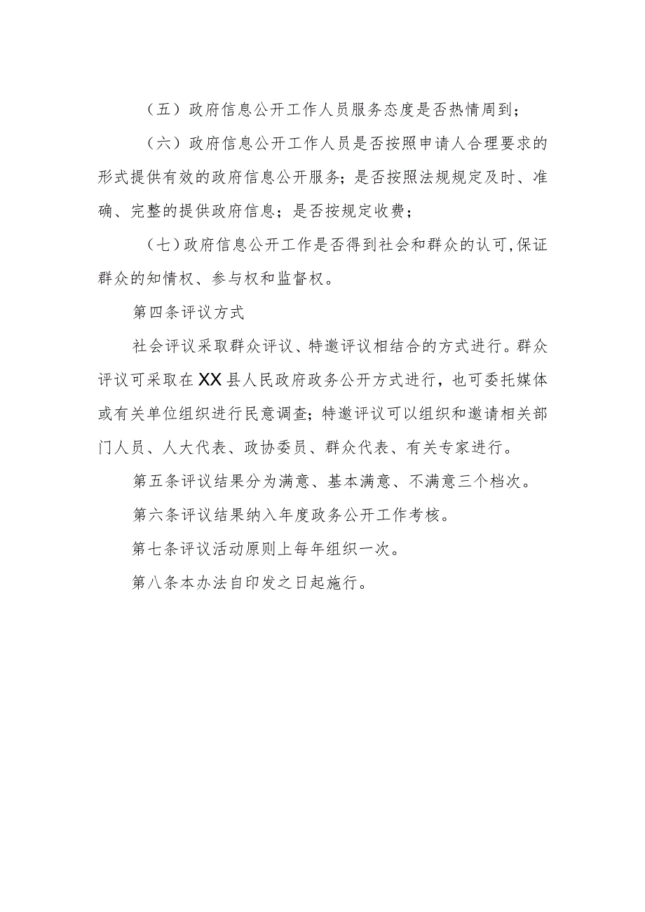 XX县政府信息公开工作社会评议办法.docx_第2页