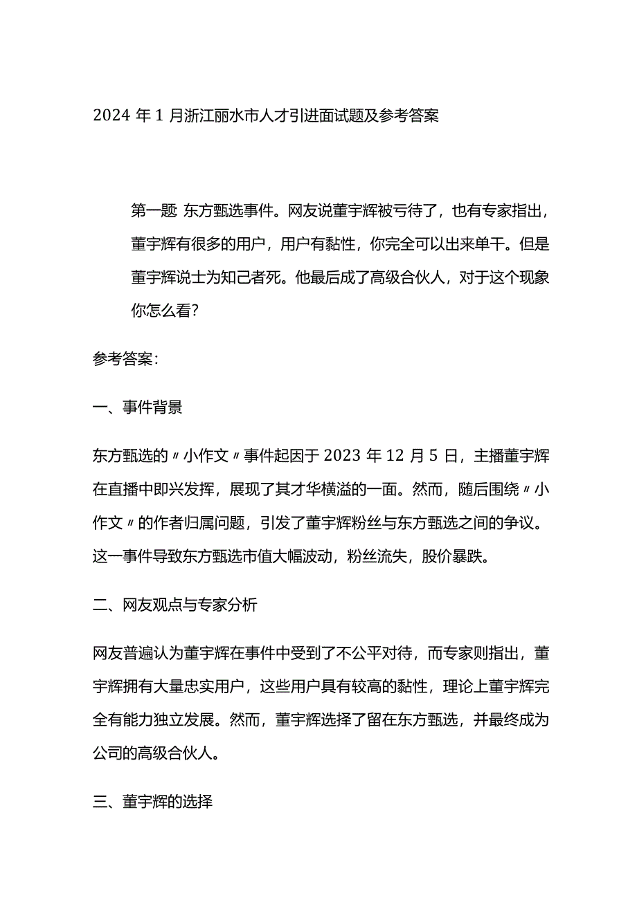 2024年1月浙江丽水市人才引进面试题及参考答案.docx_第1页