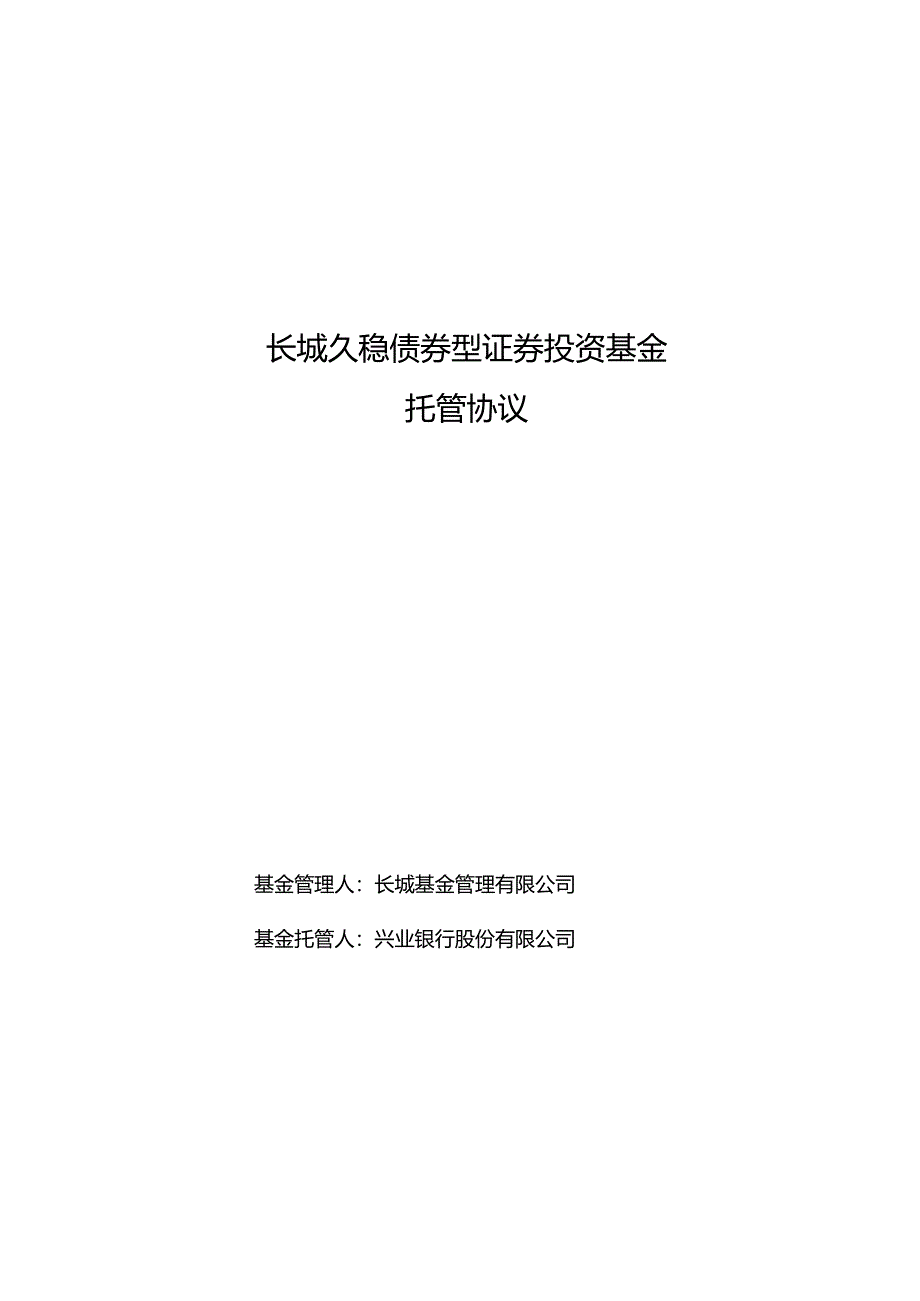 长城久稳债券型证券投资基金托管协议.docx_第1页