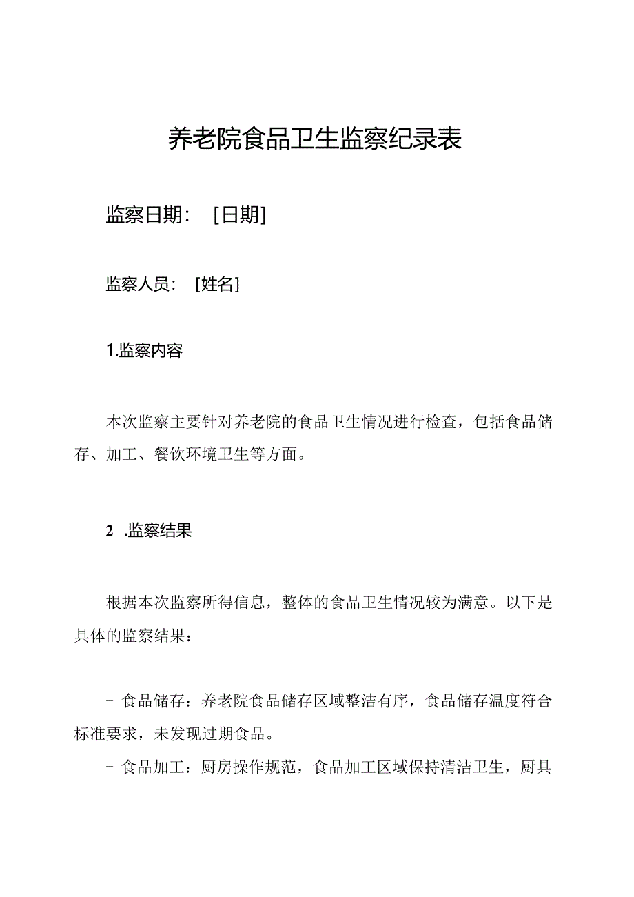 养老院食品卫生监察纪录表.docx_第1页