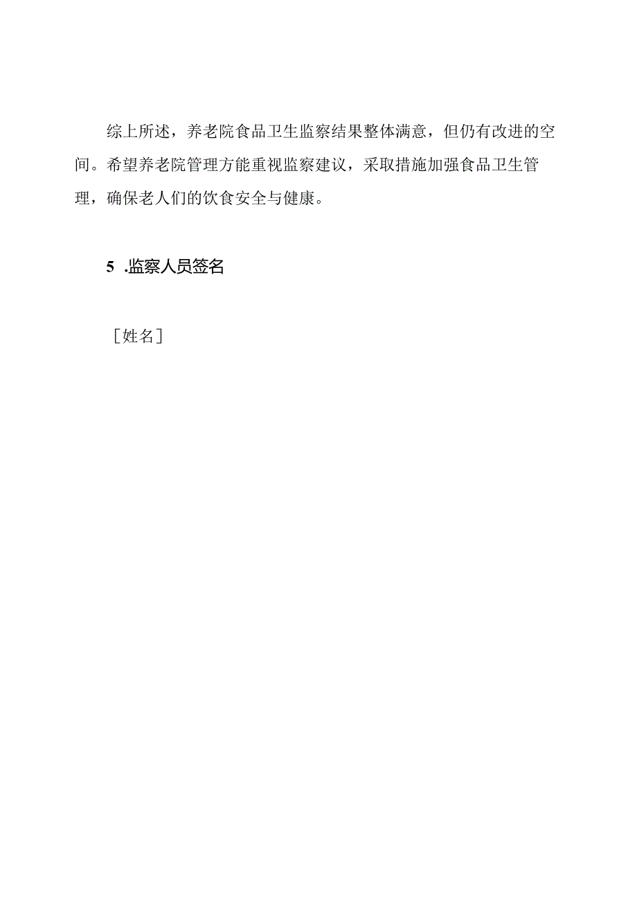 养老院食品卫生监察纪录表.docx_第3页